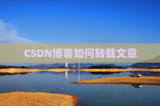 CSDN博客如何转载文章